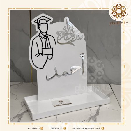 ستاند مبروك التخرج نموذج(1) مع صينية